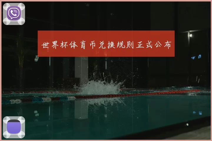 世界杯体育币兑换规则正式公布