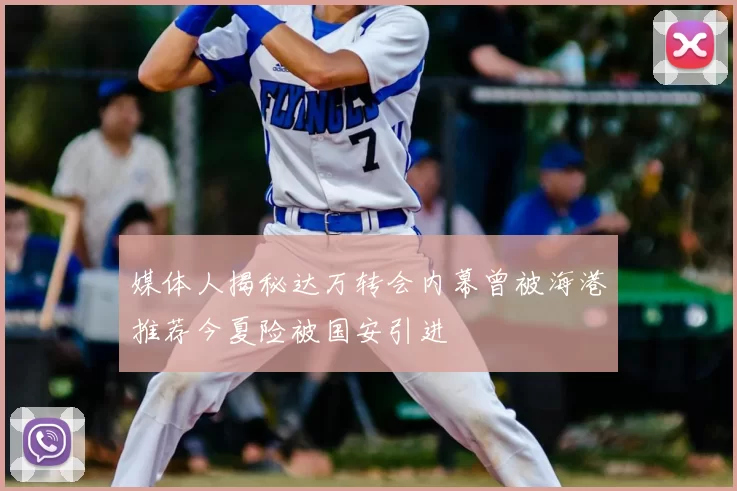 媒体人揭秘达万转会内幕曾被海港推荐今夏险被国安引进
