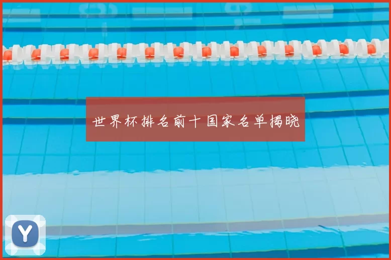世界杯排名前十国家名单揭晓