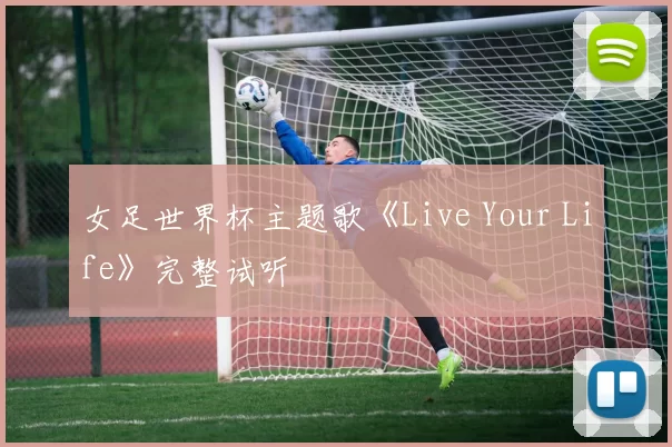 女足世界杯主题歌《Live Your Life》完整试听