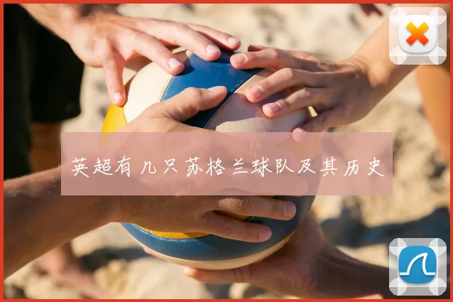 英超有几只苏格兰球队及其历史