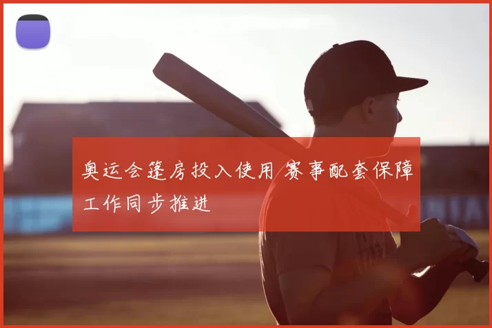 奥运会篷房投入使用 赛事配套保障工作同步推进