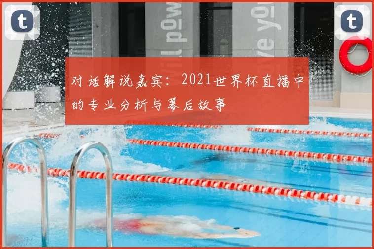 对话解说嘉宾：2021世界杯直播中的专业分析与幕后故事