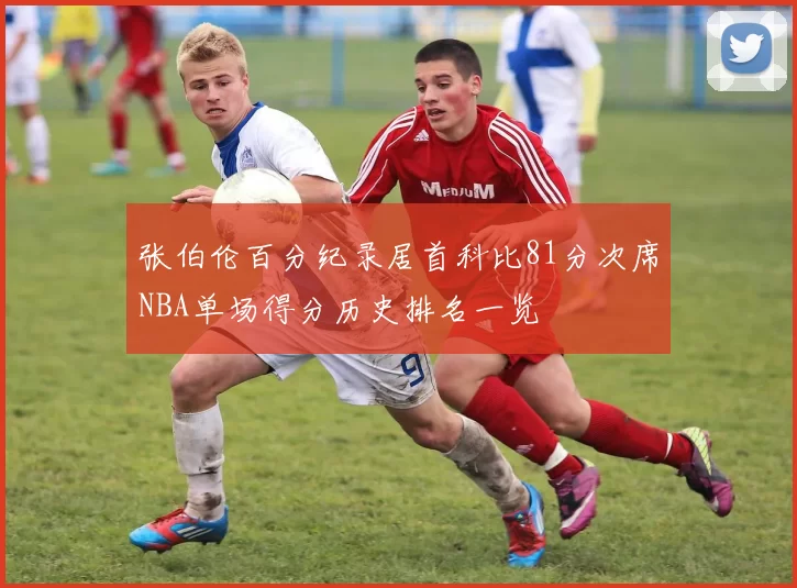 张伯伦百分纪录居首科比81分次席NBA单场得分历史排名一览