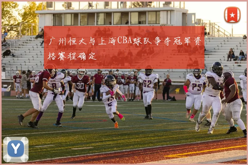 广州恒大与上海CBA球队争夺冠军资格赛程确定