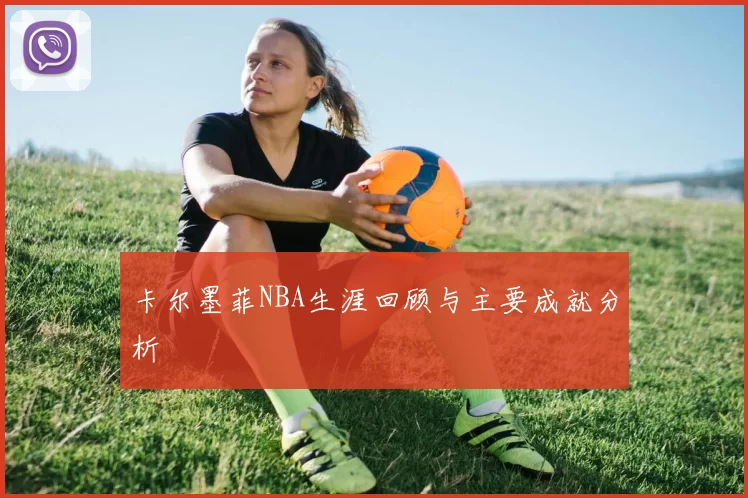 卡尔墨菲NBA生涯回顾与主要成就分析