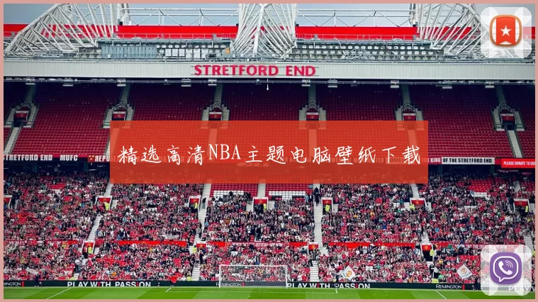 精选高清NBA主题电脑壁纸下载