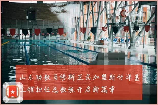 山东助教马修斯正式加盟新竹洋基工程担任总教练开启新篇章