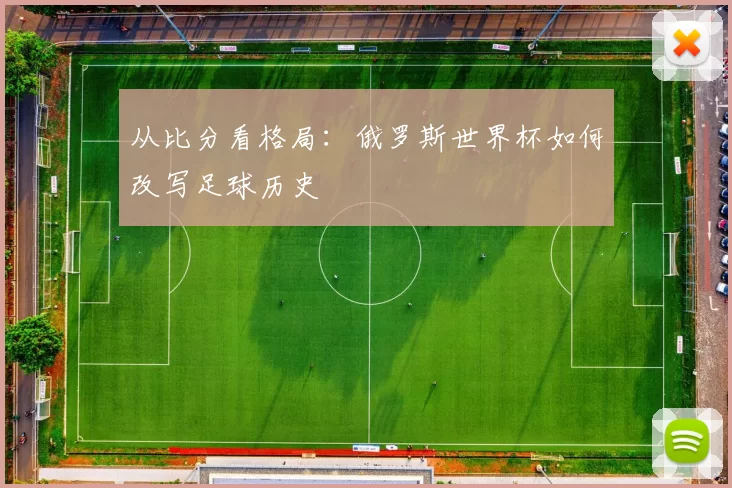 从比分看格局：俄罗斯世界杯如何改写足球历史