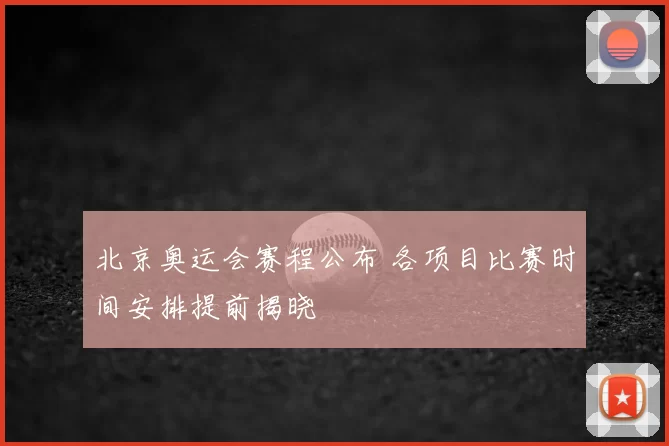 北京奥运会赛程公布 各项目比赛时间安排提前揭晓