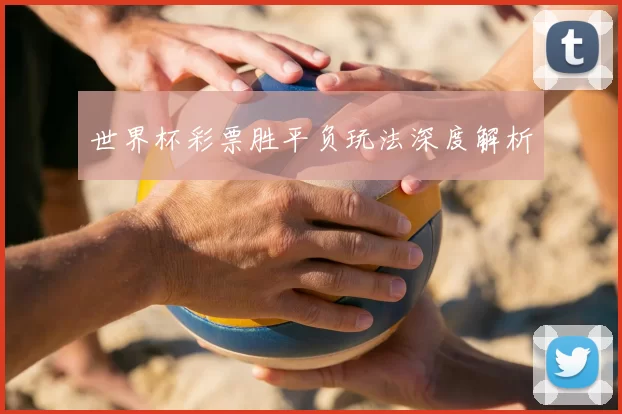 世界杯彩票胜平负玩法深度解析