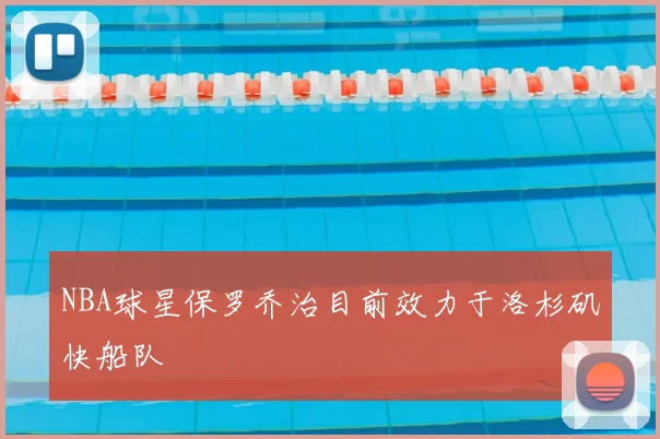 NBA球星保罗乔治目前效力于洛杉矶快船队