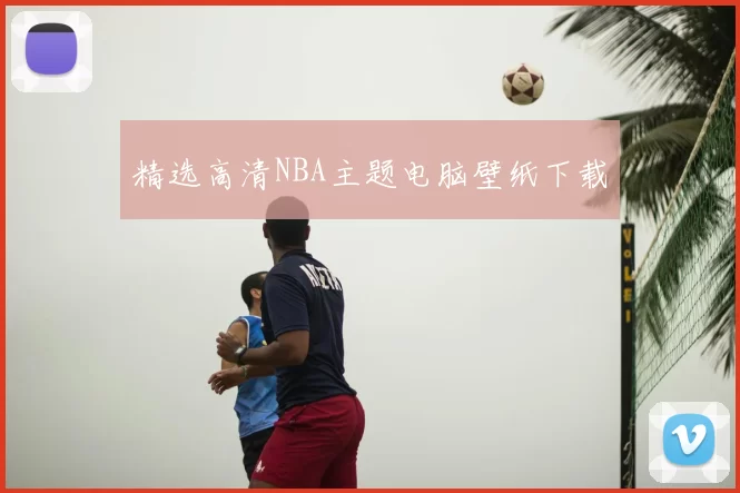 精选高清NBA主题电脑壁纸下载