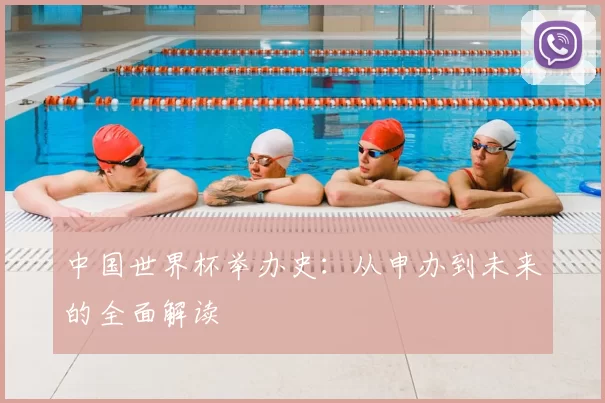 中国世界杯举办史:从申办到未来的全面解读
