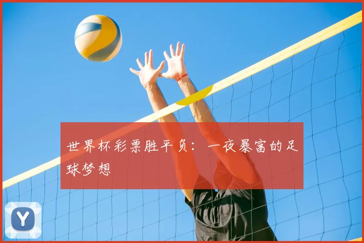 世界杯彩票胜平负：一夜暴富的足球梦想