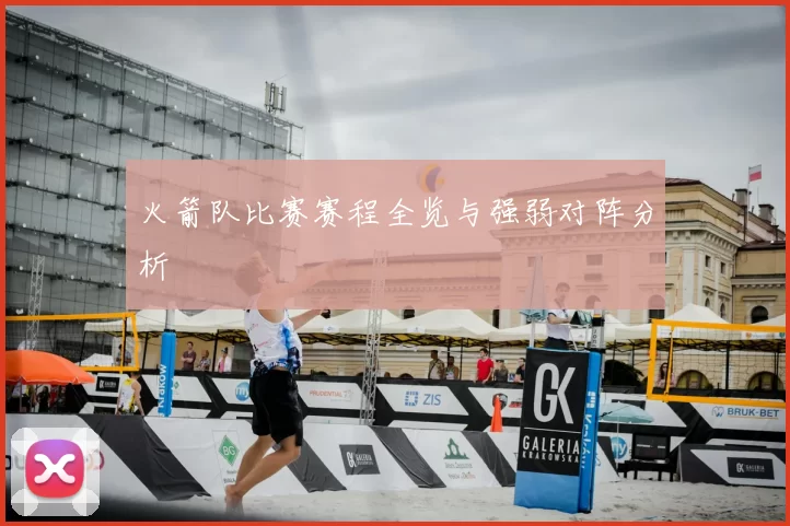 火箭队比赛赛程全览与强弱对阵分析