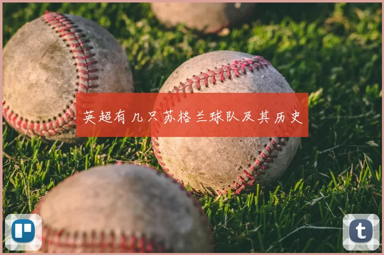 英超有几只苏格兰球队及其历史