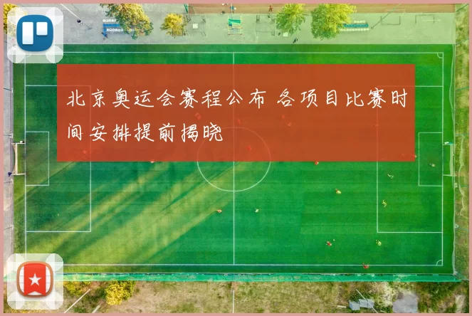 北京奥运会赛程公布 各项目比赛时间安排提前揭晓