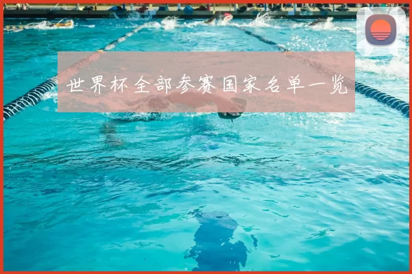 世界杯全部参赛国家名单一览