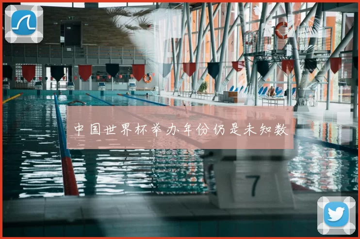 中国世界杯举办年份仍是未知数