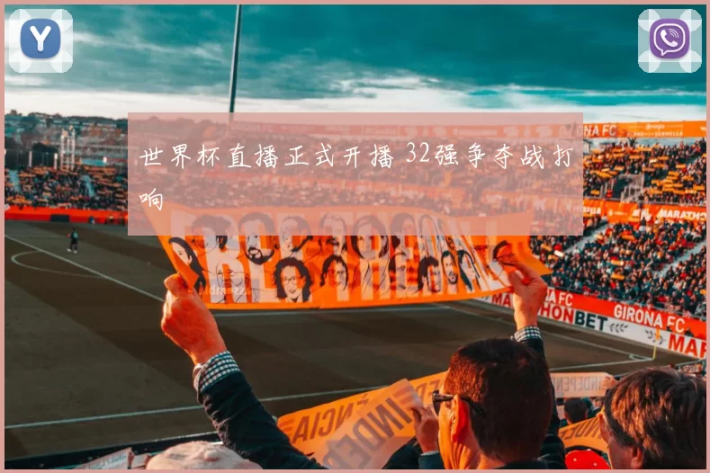 世界杯直播正式开播 32强争夺战打响