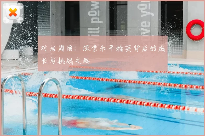 对话周丽：探索和平精英背后的成长与挑战之路
