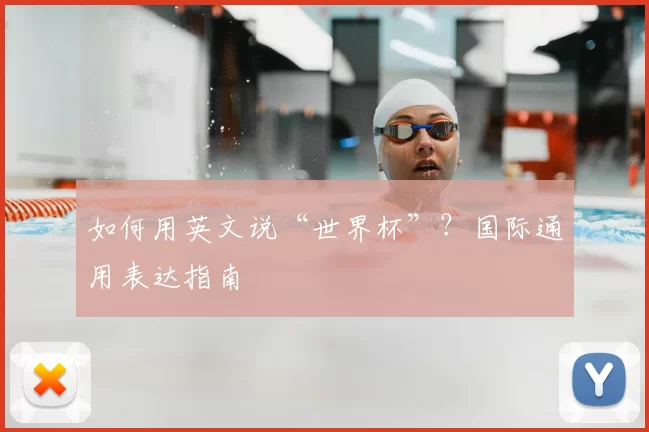 如何用英文说“世界杯”？国际通用表达指南
