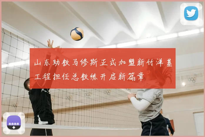 山东助教马修斯正式加盟新竹洋基工程担任总教练开启新篇章