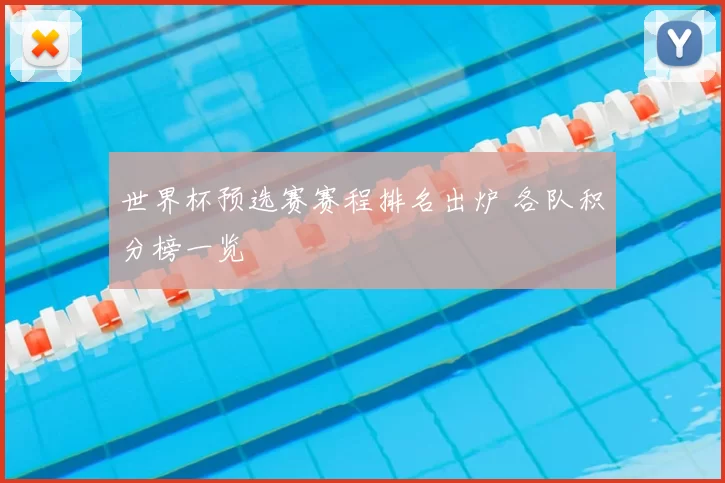 世界杯预选赛赛程排名出炉 各队积分榜一览