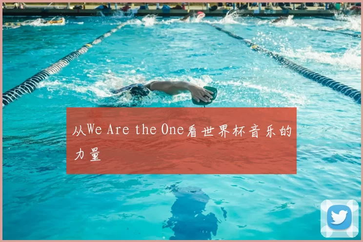 从We Are the One看世界杯音乐的力量