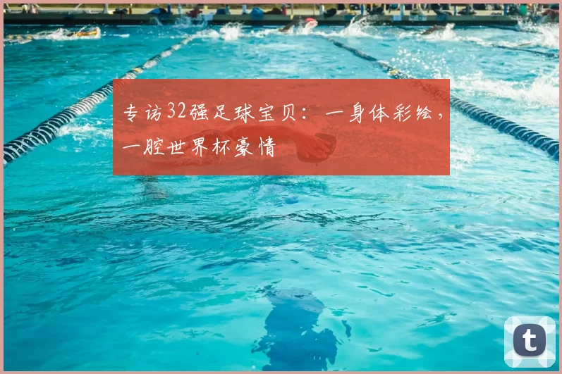专访32强足球宝贝：一身体彩绘，一腔世界杯豪情