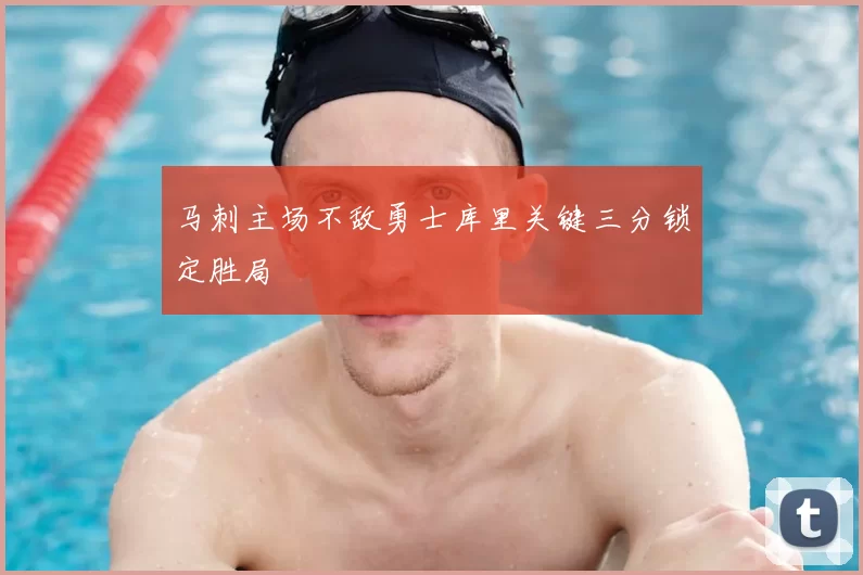 马刺主场不敌勇士库里关键三分锁定胜局